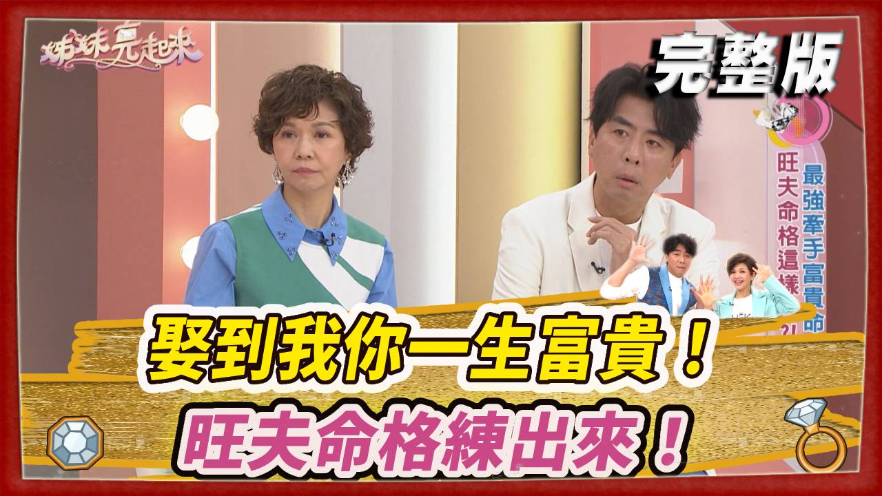 娶到我你一生富貴！旺夫命格練出來！